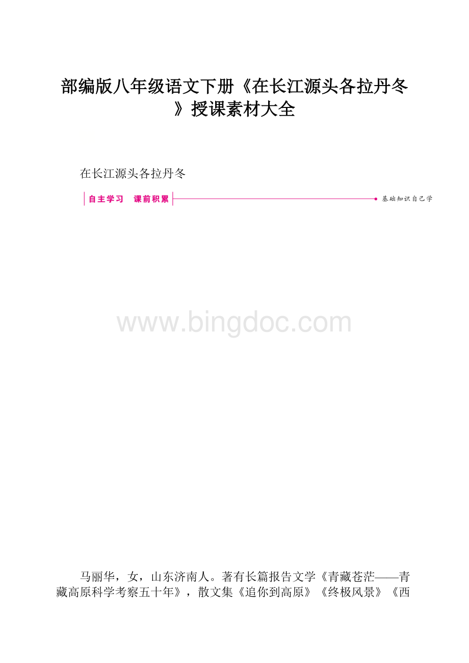 部编版八年级语文下册《在长江源头各拉丹冬》授课素材大全.docx_第1页