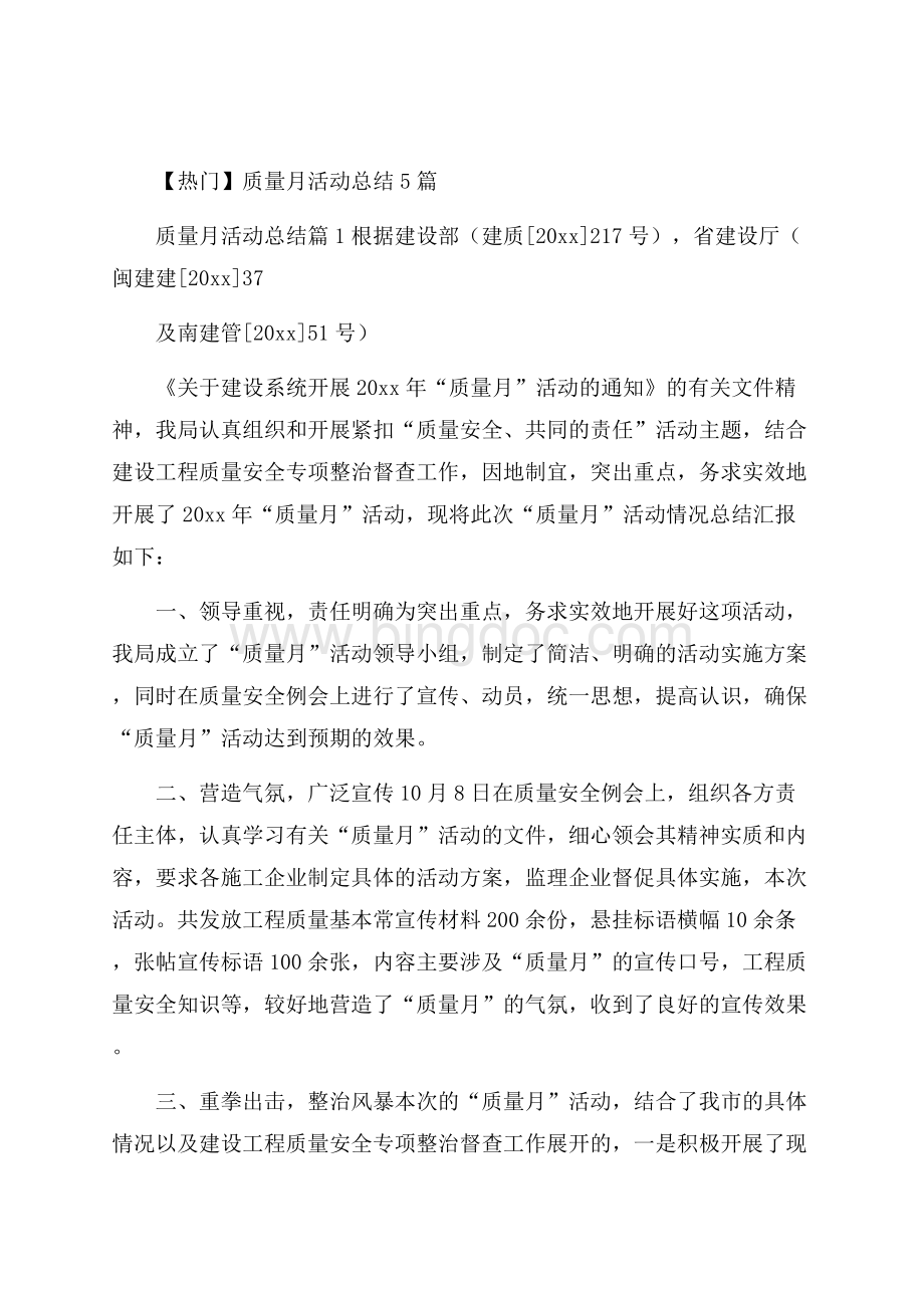 热门质量月活动总结5篇Word下载.docx