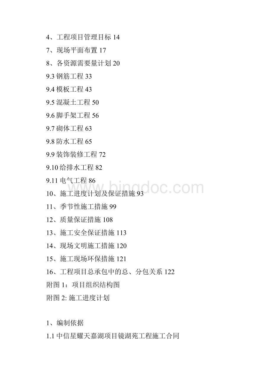 镜湖苑15号楼单位工程施工组织设计Word格式文档下载.docx_第3页