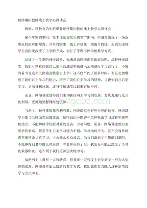 疫情期间教师线上教学心得体会.docx