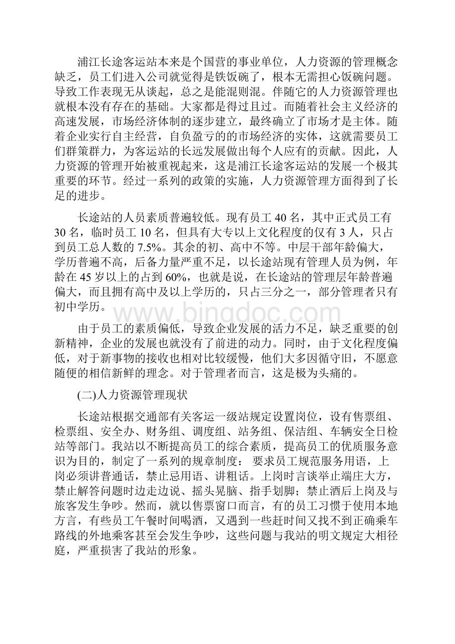 关于浦江长途客运站人力资源管理现状的研究.docx_第2页
