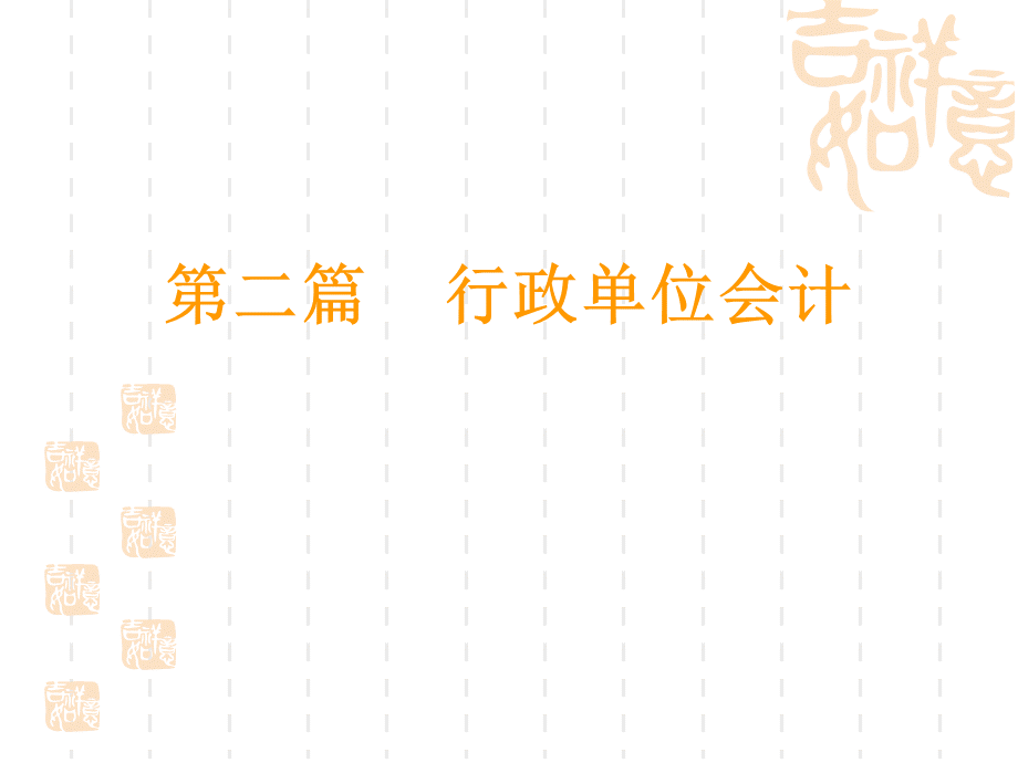 行政单位会计资产.ppt_第1页