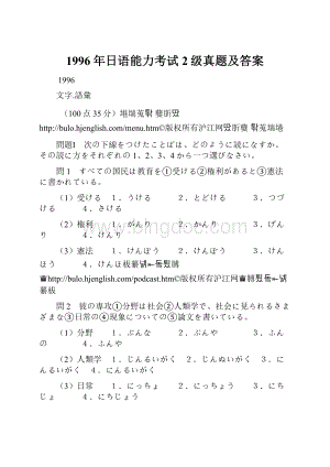 1996年日语能力考试2级真题及答案.docx
