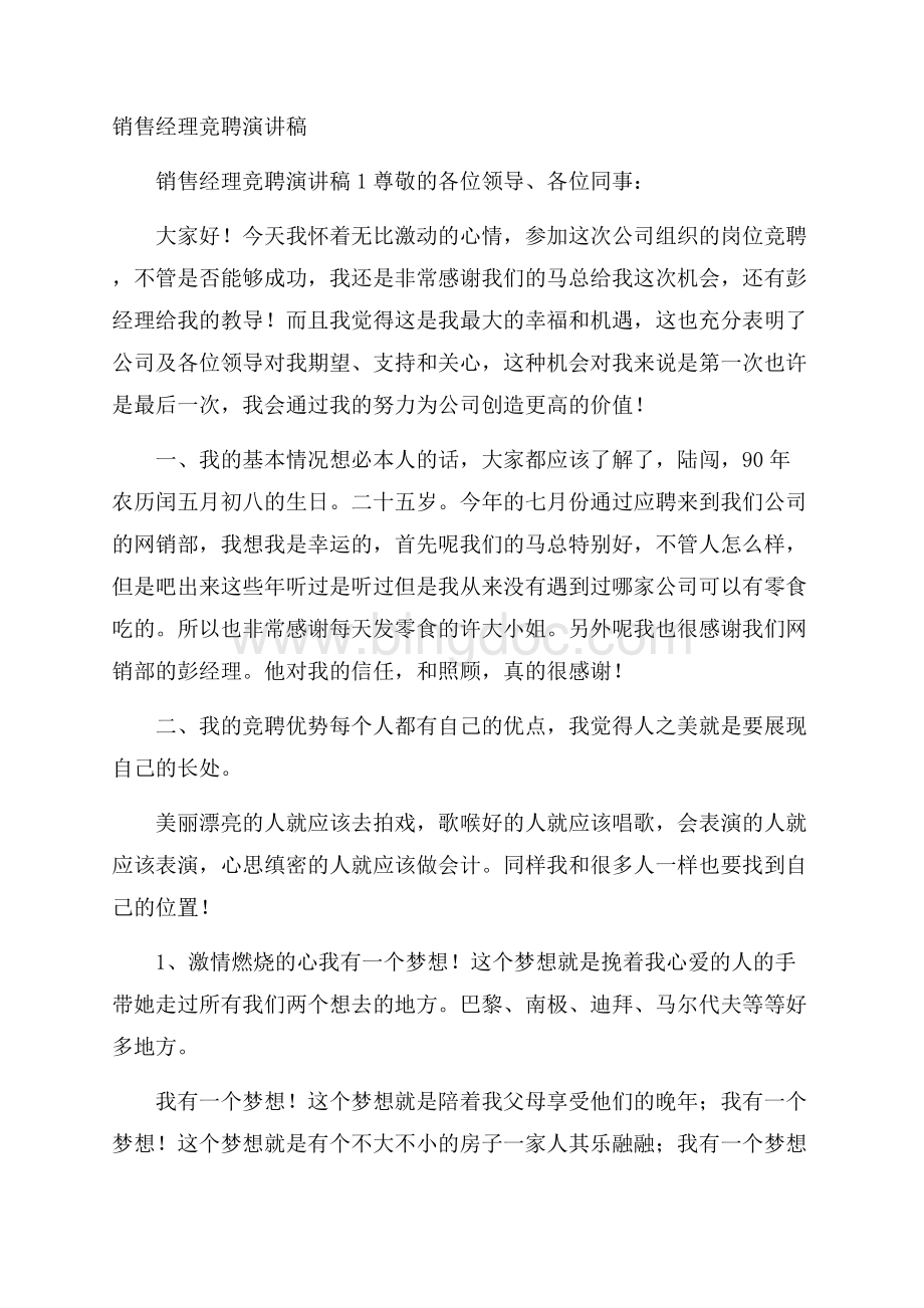 销售经理竞聘演讲稿Word文件下载.docx_第1页