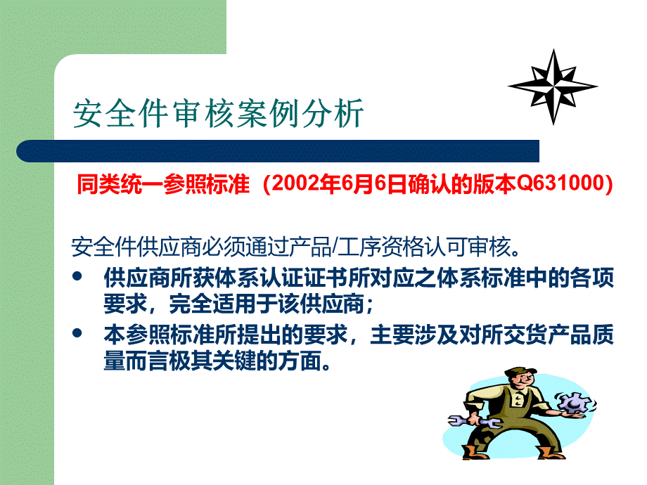 安全件审核案例分析.ppt