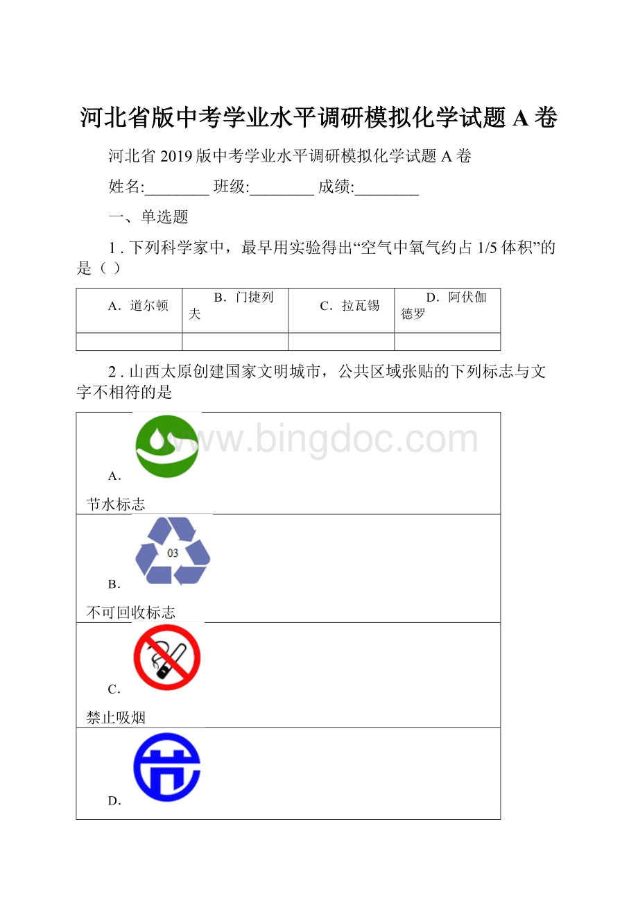 河北省版中考学业水平调研模拟化学试题A卷.docx