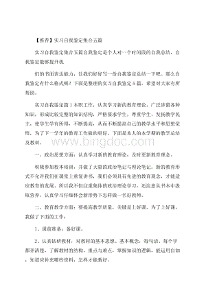 推荐实习自我鉴定集合五篇.docx