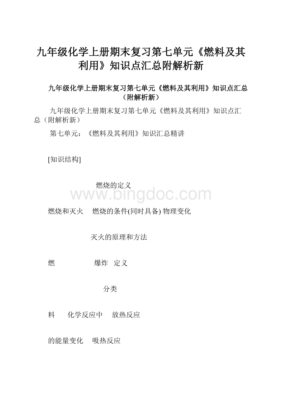 九年级化学上册期末复习第七单元《燃料及其利用》知识点汇总附解析新.docx_第1页