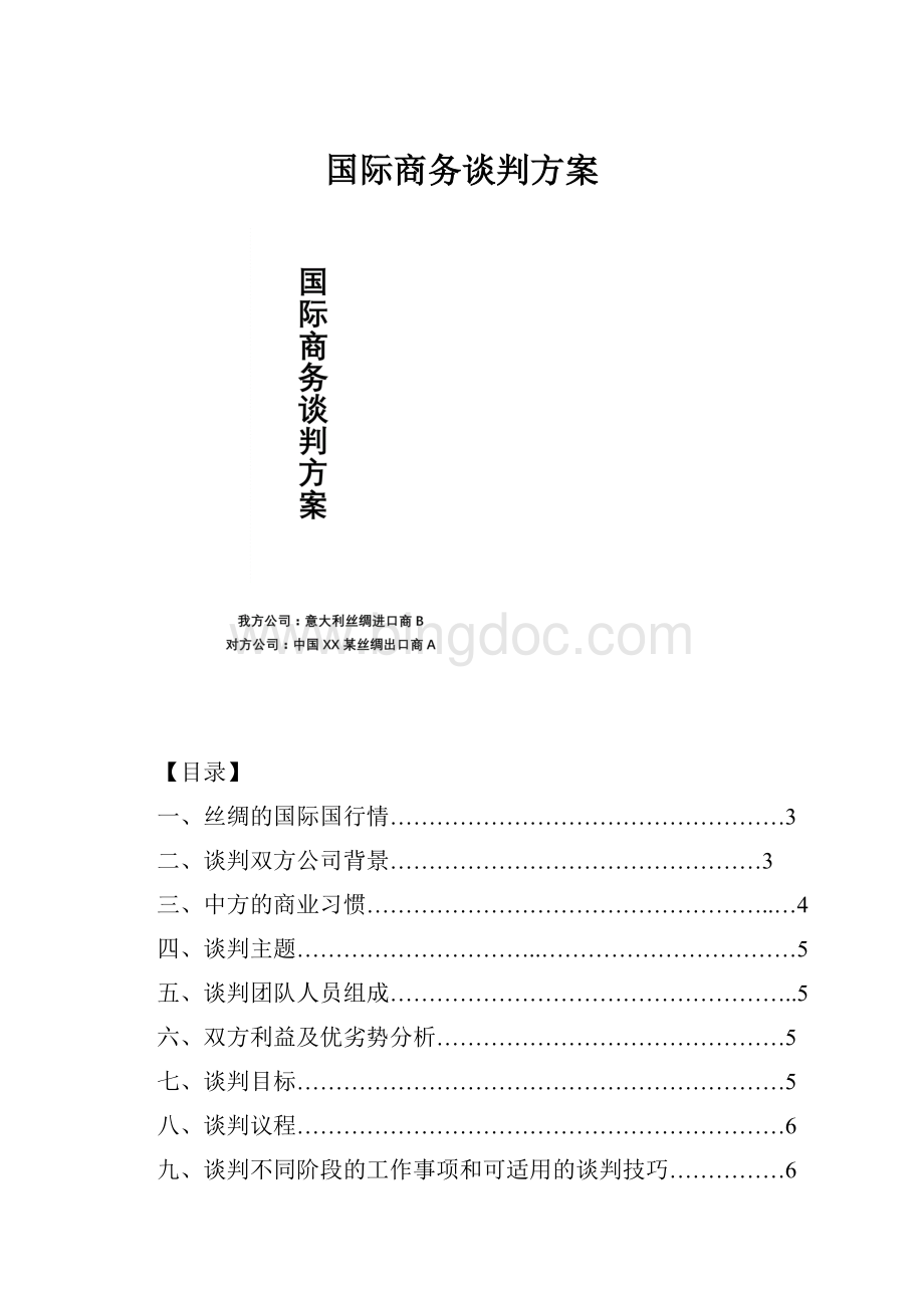 国际商务谈判方案.docx