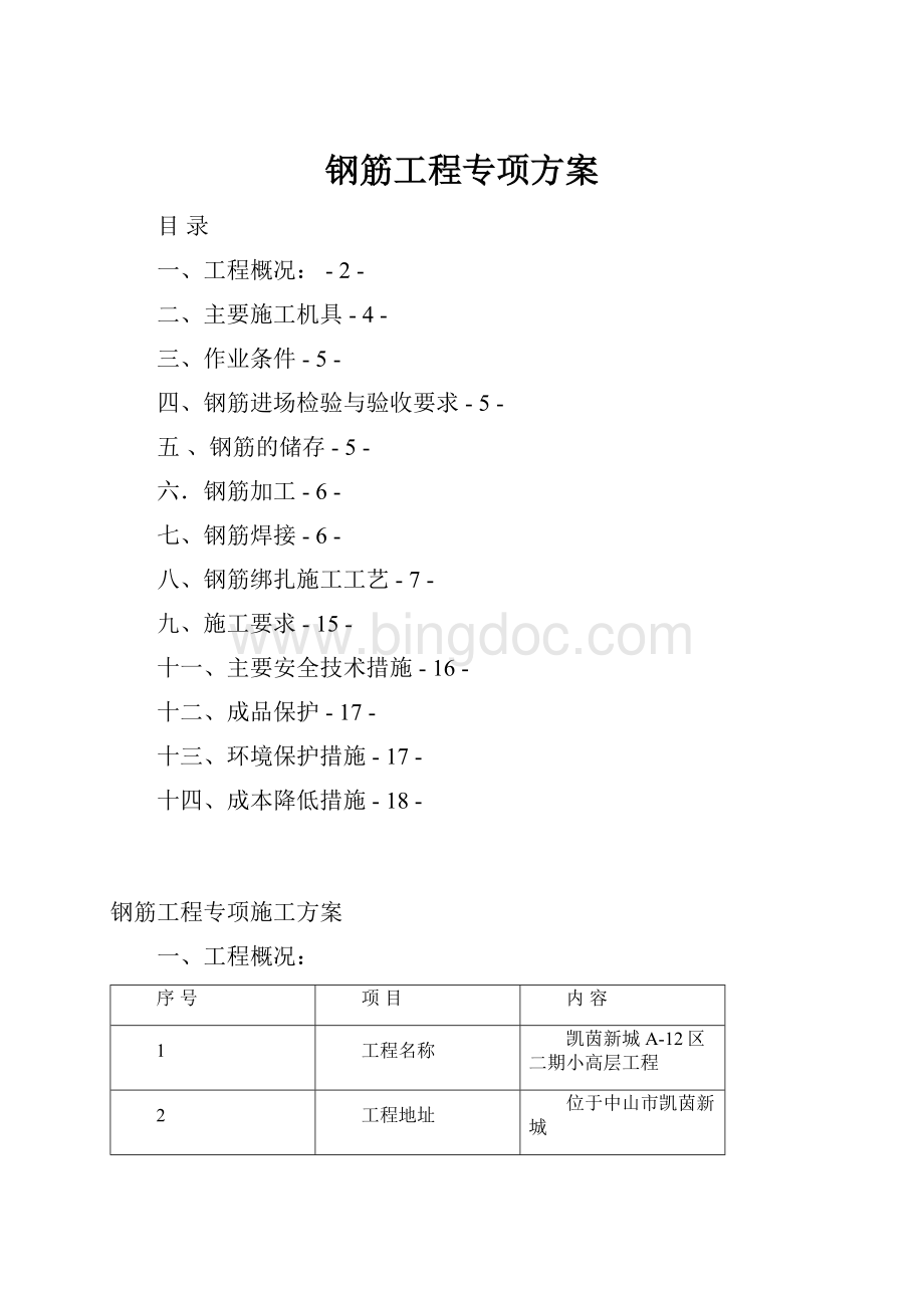 钢筋工程专项方案Word文档格式.docx