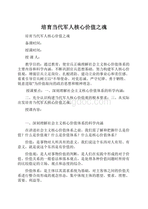 培育当代军人核心价值之魂Word文件下载.docx