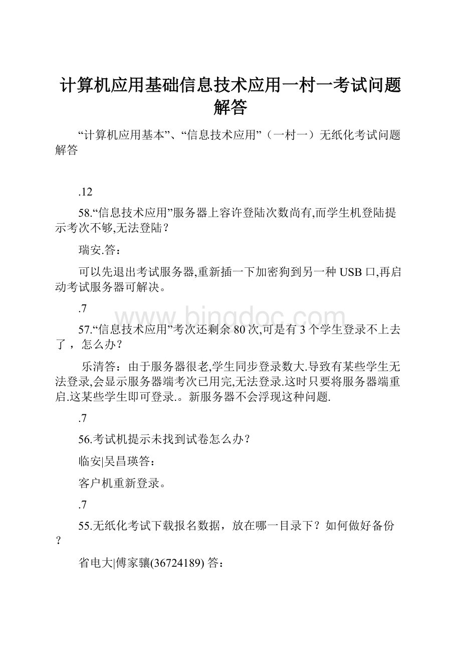 计算机应用基础信息技术应用一村一考试问题解答Word文件下载.docx