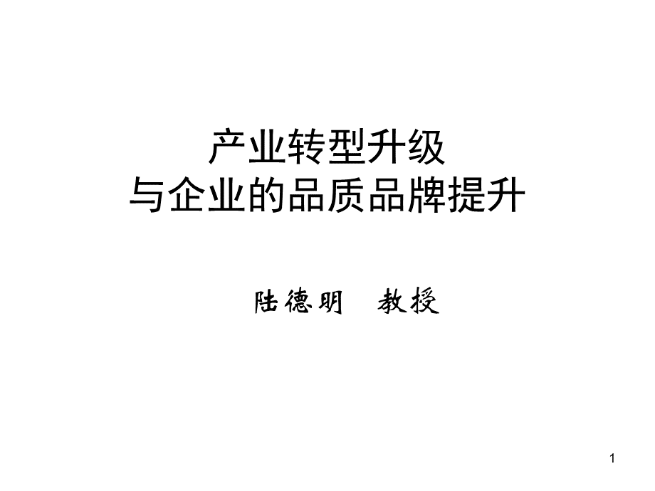 产业转型升级与企业的品质品牌提升.ppt