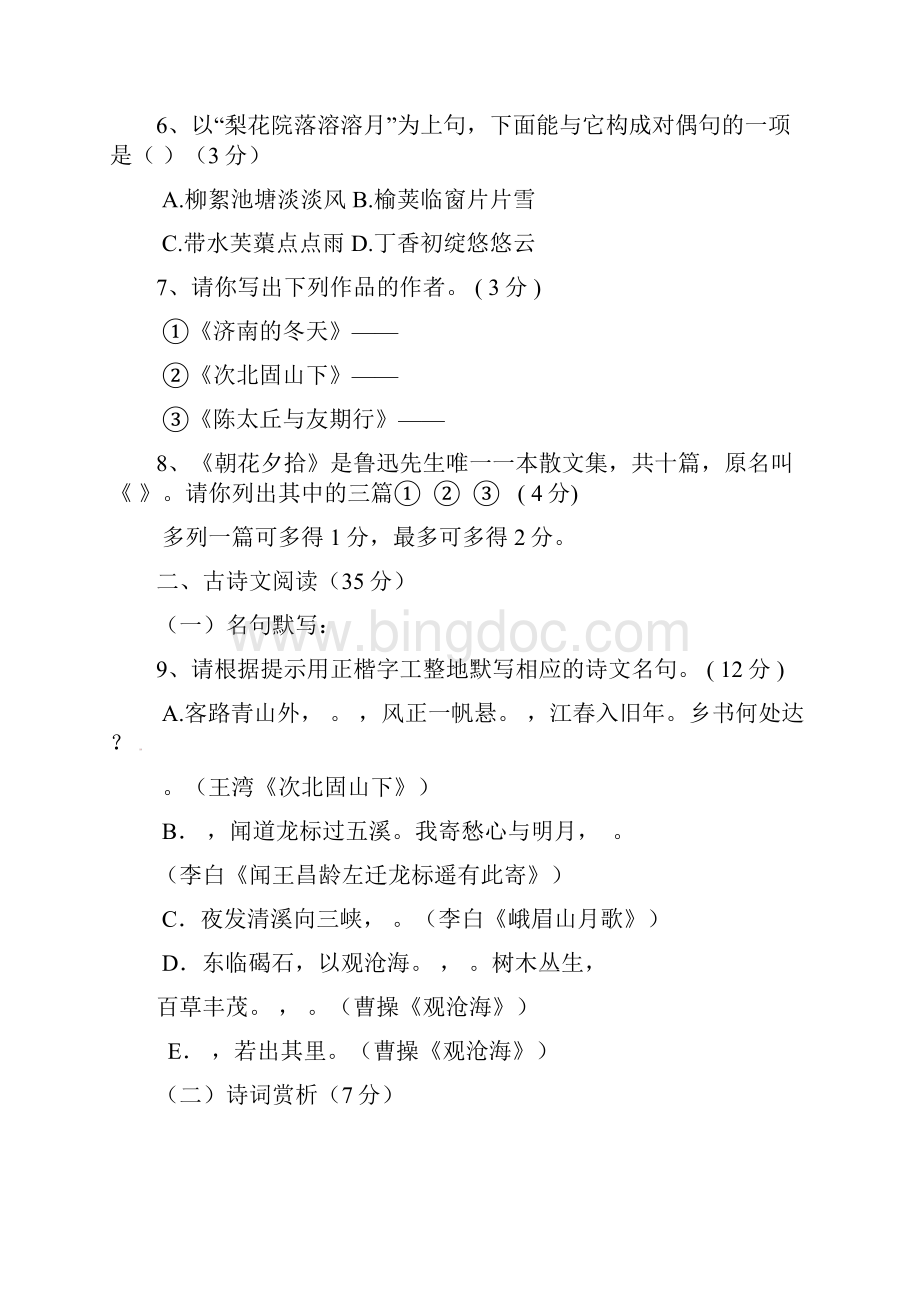 江苏省学年七年级语文上学期第一次月考试题文档格式.docx_第3页