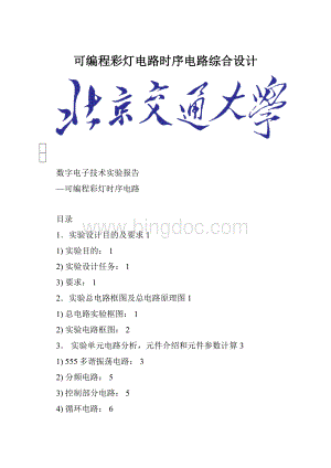 可编程彩灯电路时序电路综合设计Word文件下载.docx