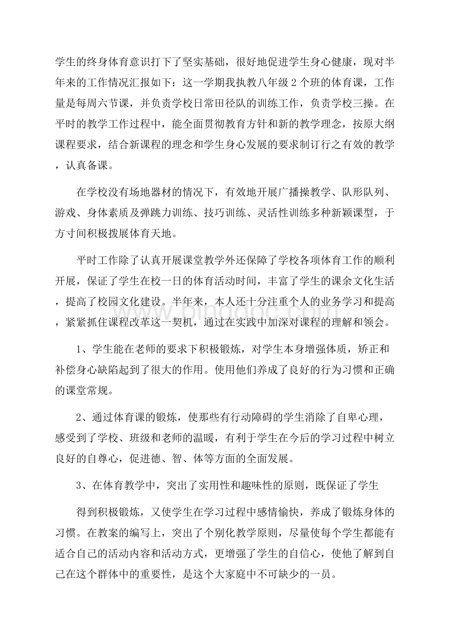 初中体育教师述职报告范文材料.docx_第2页