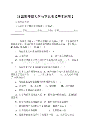 08云南师范大学马克思主义基本原理2.docx