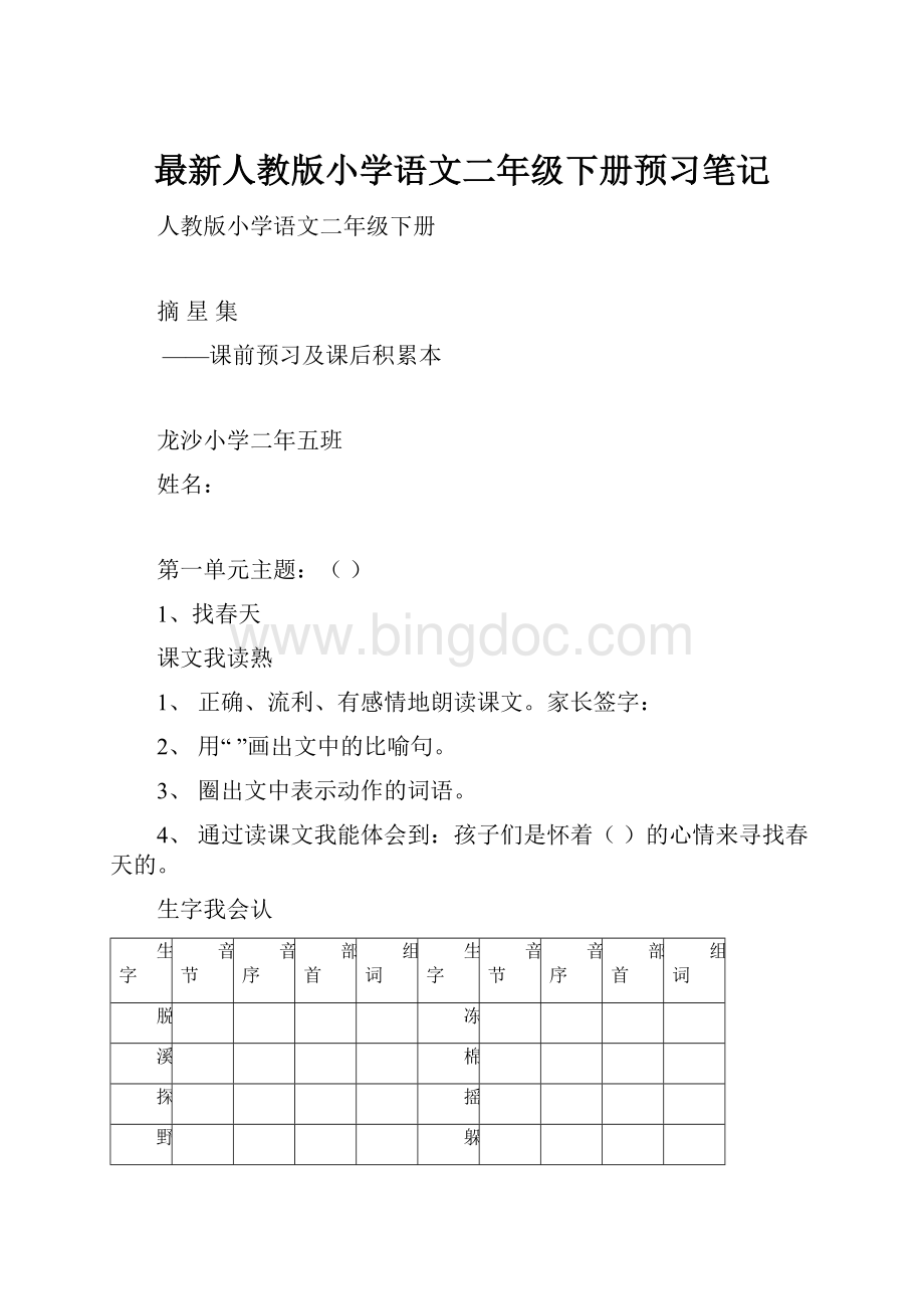 最新人教版小学语文二年级下册预习笔记Word文档格式.docx_第1页