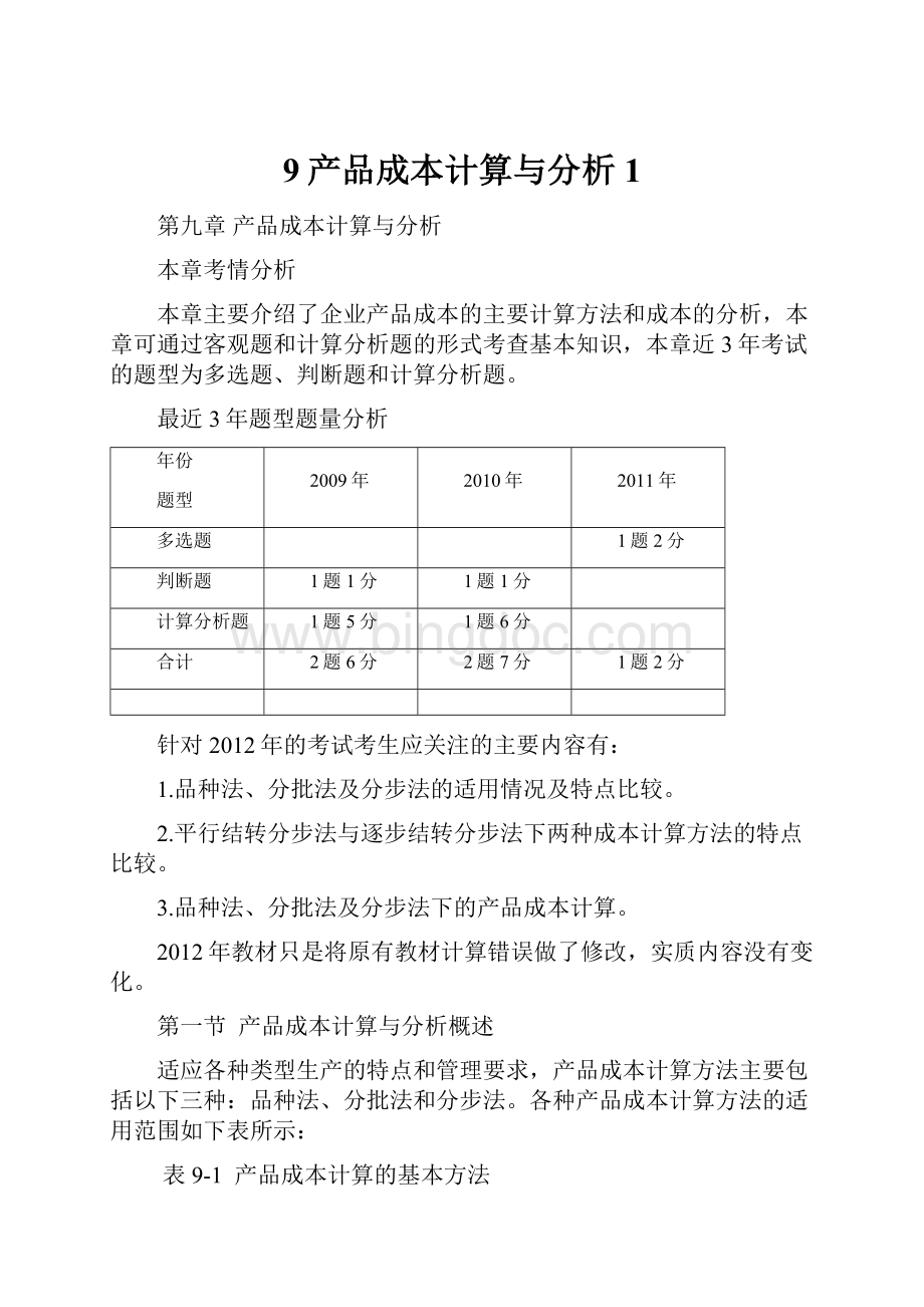 9产品成本计算与分析1.docx_第1页