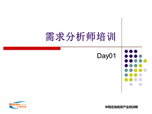 需求分析师培训01.ppt