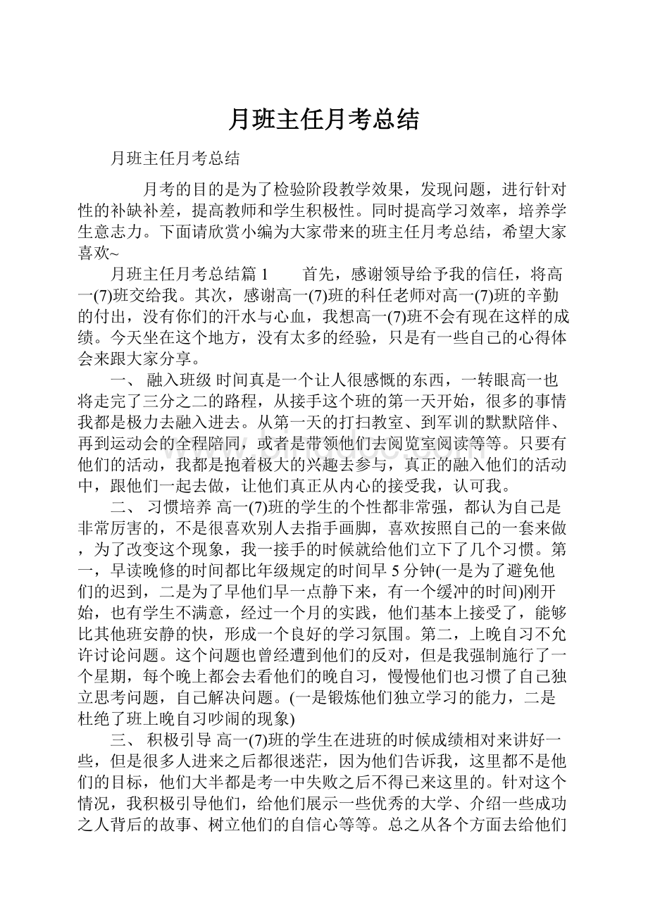 月班主任月考总结Word文件下载.docx_第1页