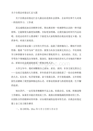 关于自我总结鉴定汇总九篇.docx