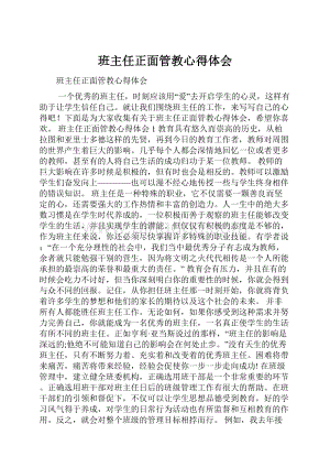 班主任正面管教心得体会.docx