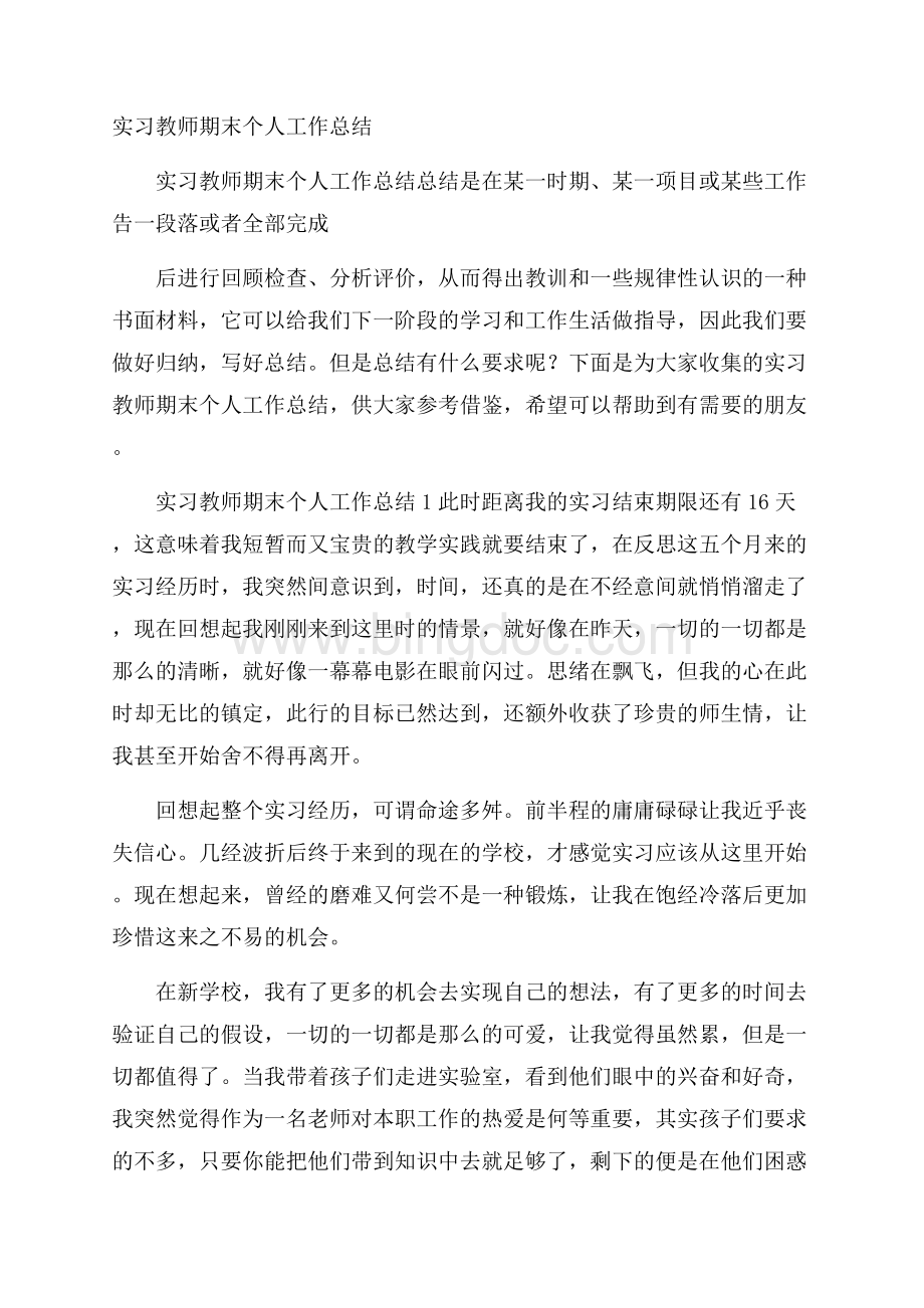 实习教师期末个人工作总结Word文档下载推荐.docx_第1页