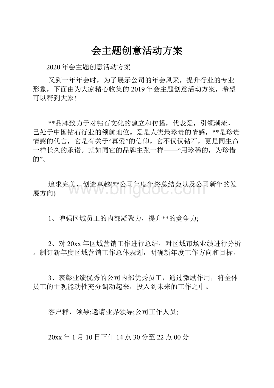 会主题创意活动方案Word文件下载.docx_第1页