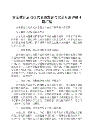 安全教育启动仪式表态发言与安全月演讲稿4篇汇编.docx