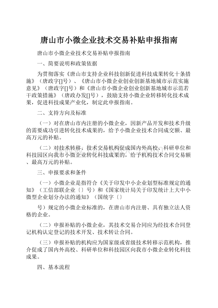 唐山市小微企业技术交易补贴申报指南.docx_第1页
