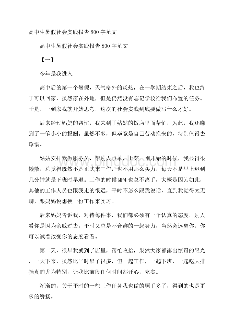 高中生暑假社会实践报告800字范文.docx