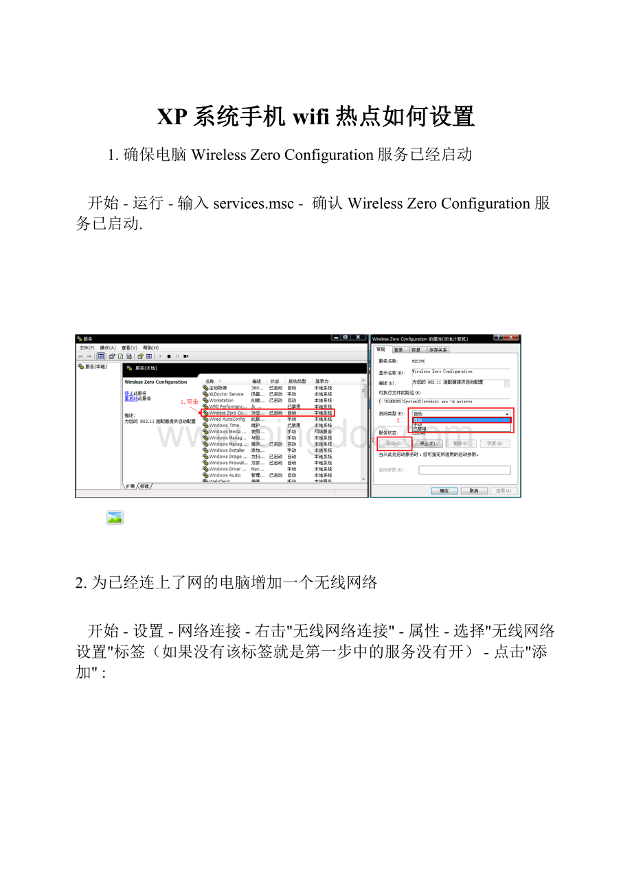 XP系统手机wifi热点如何设置Word文档下载推荐.docx_第1页