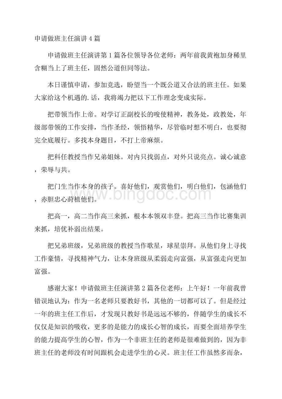 申请做班主任演讲4篇Word文档下载推荐.docx_第1页