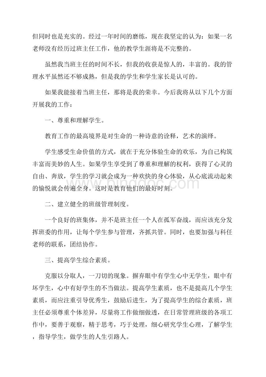 申请做班主任演讲4篇Word文档下载推荐.docx_第2页