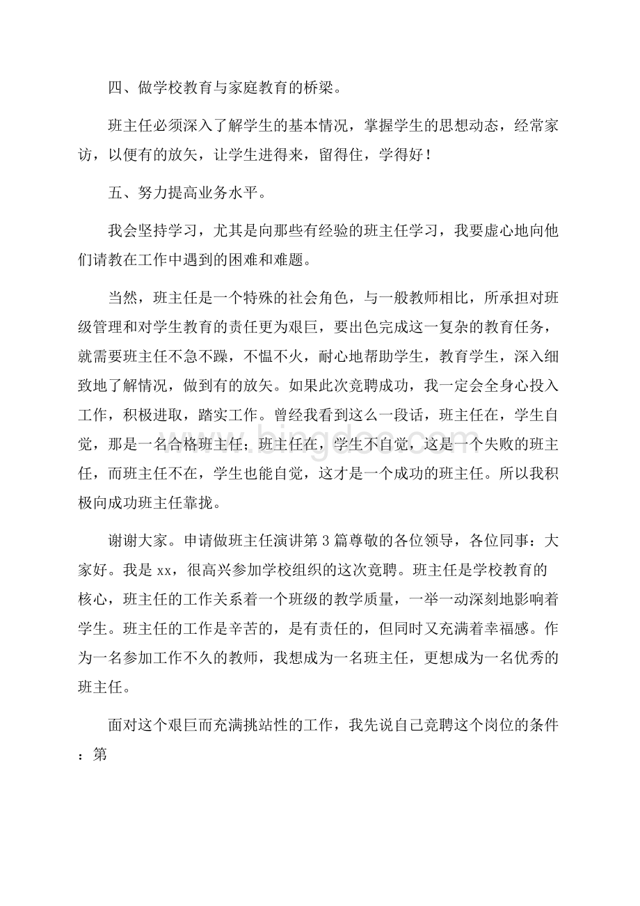 申请做班主任演讲4篇Word文档下载推荐.docx_第3页