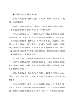 实用会计实习周记合集6篇.docx