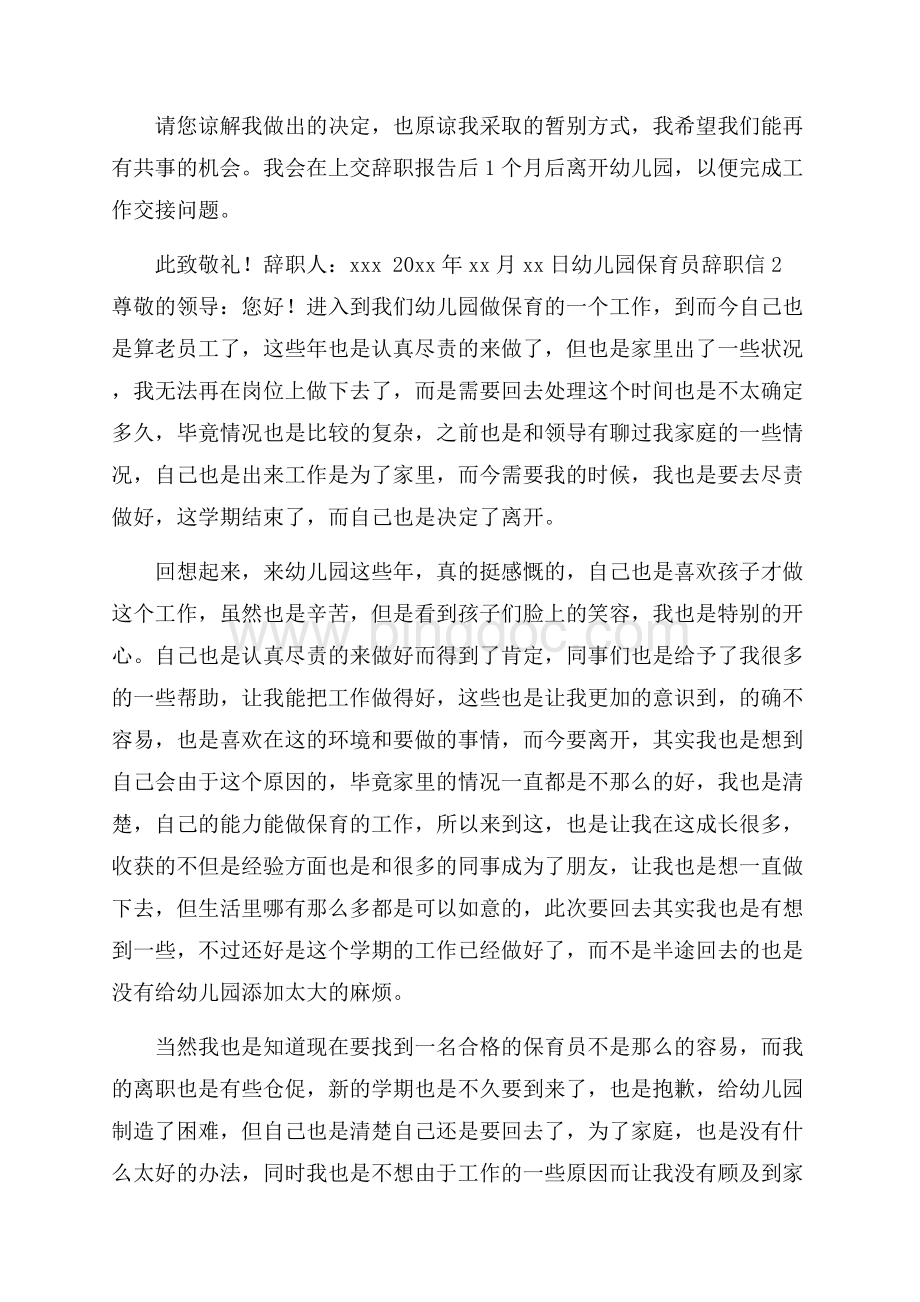 幼儿园保育员辞职信Word格式文档下载.docx_第2页