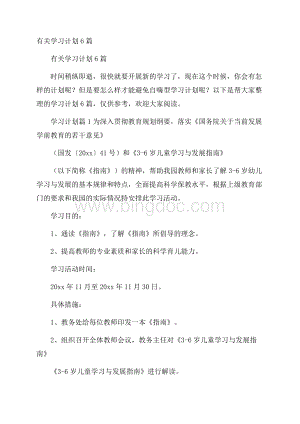 有关学习计划6篇Word文件下载.docx