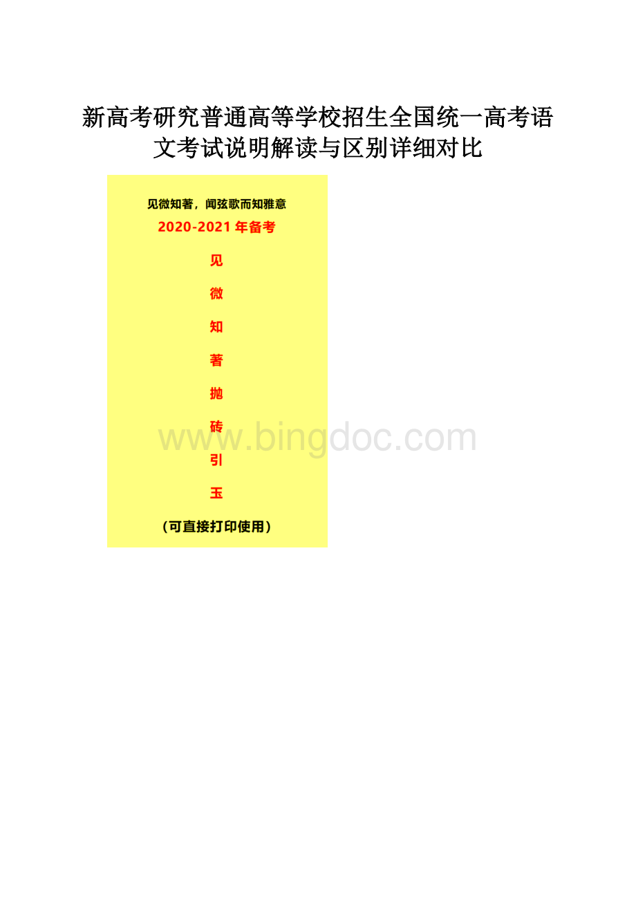 新高考研究普通高等学校招生全国统一高考语文考试说明解读与区别详细对比.docx