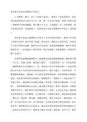 读长袜子皮皮心得感悟小学范文.docx