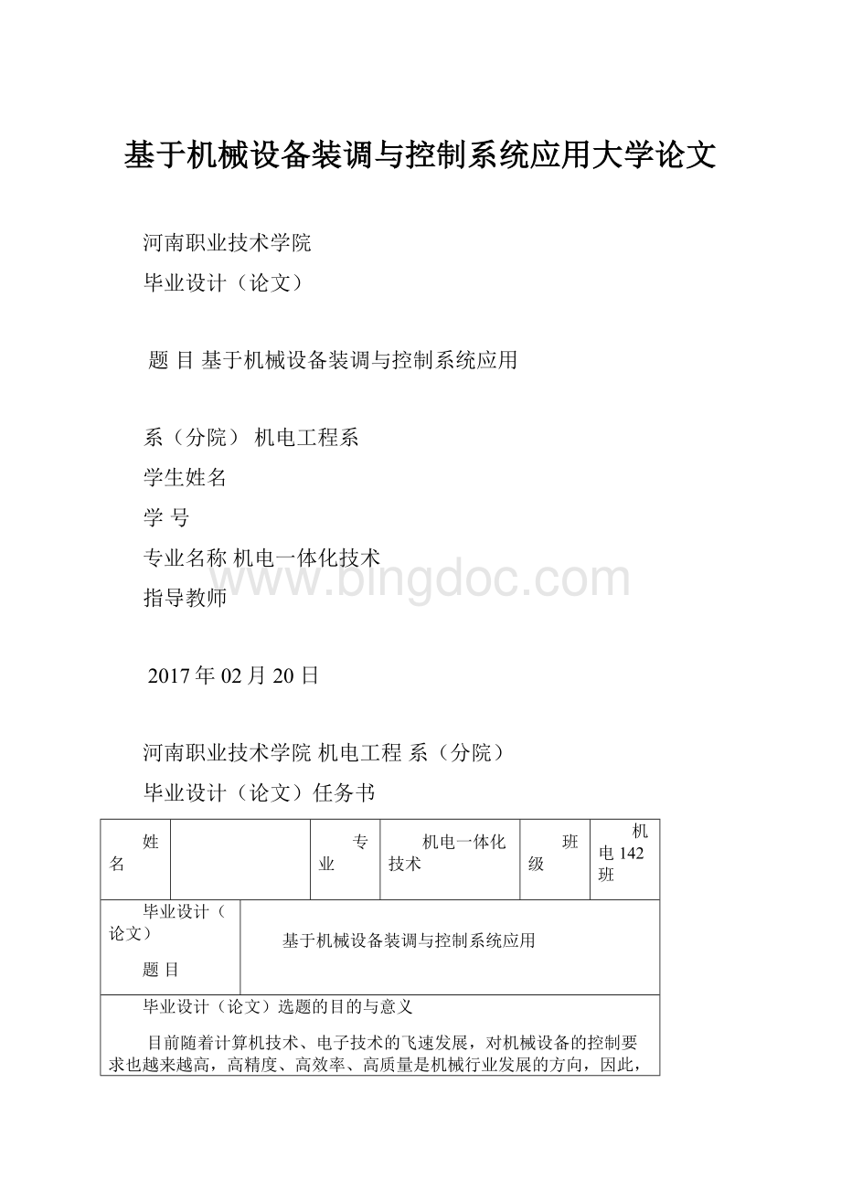 基于机械设备装调与控制系统应用大学论文Word格式.docx_第1页