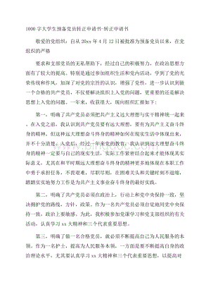 1000字大学生预备党员转正申请书转正申请书Word文件下载.docx