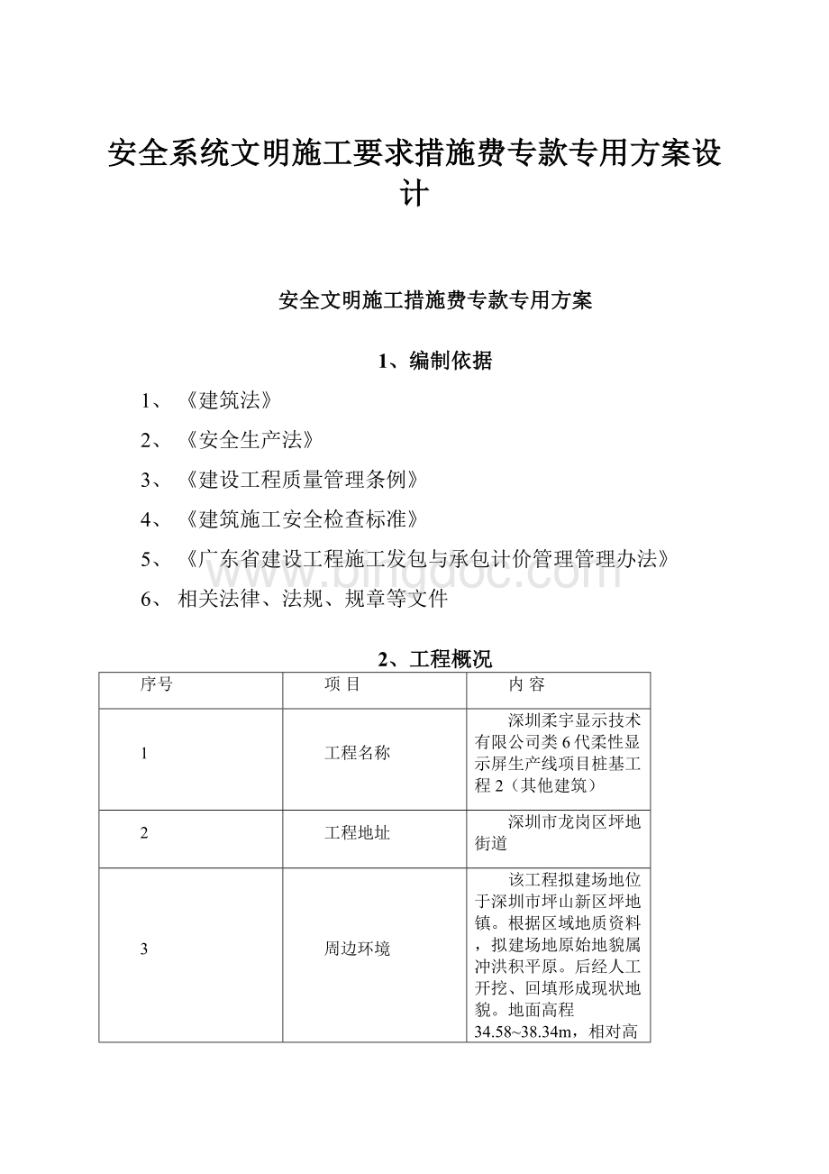 安全系统文明施工要求措施费专款专用方案设计.docx_第1页