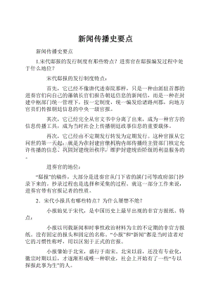 新闻传播史要点Word文档格式.docx