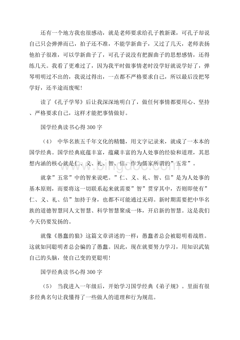 国学经典读书心得300字5篇Word格式文档下载.docx_第3页