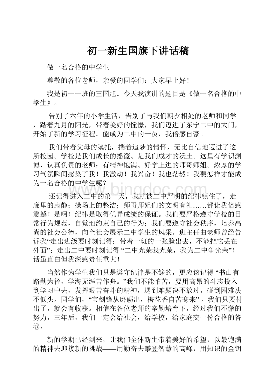 初一新生国旗下讲话稿Word文档下载推荐.docx_第1页