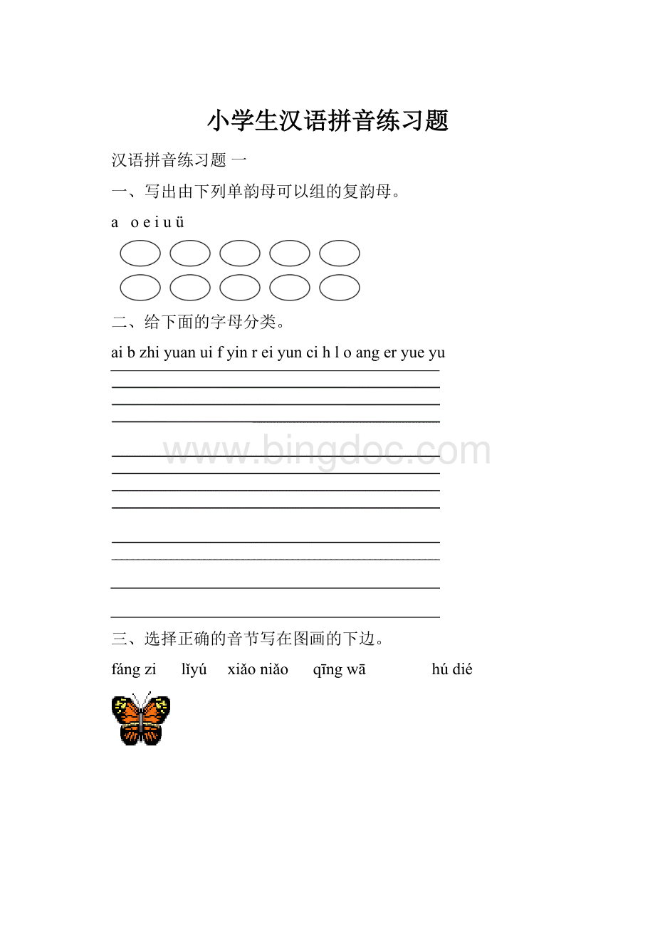 小学生汉语拼音练习题.docx_第1页