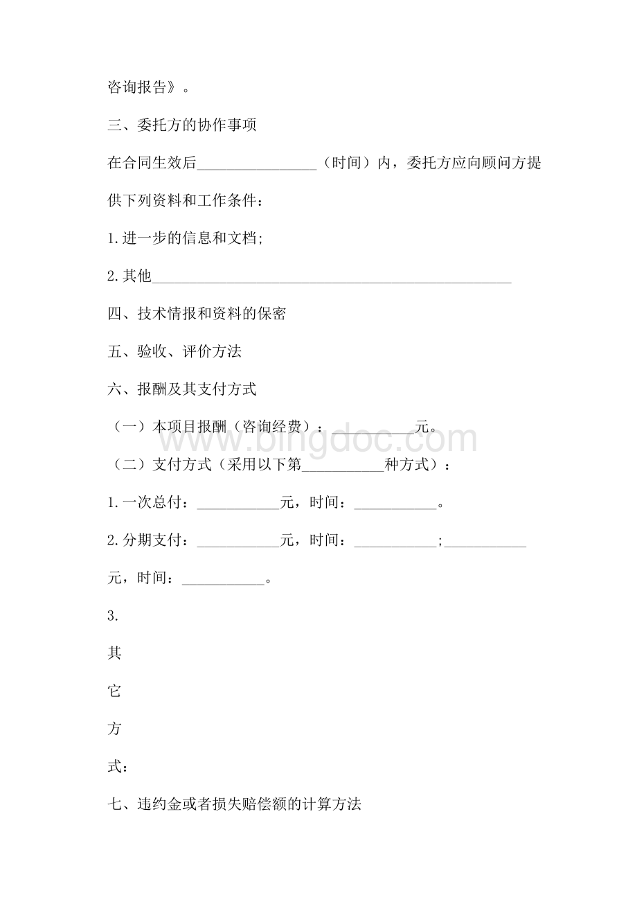 项目咨询服务合同4篇.docx_第2页