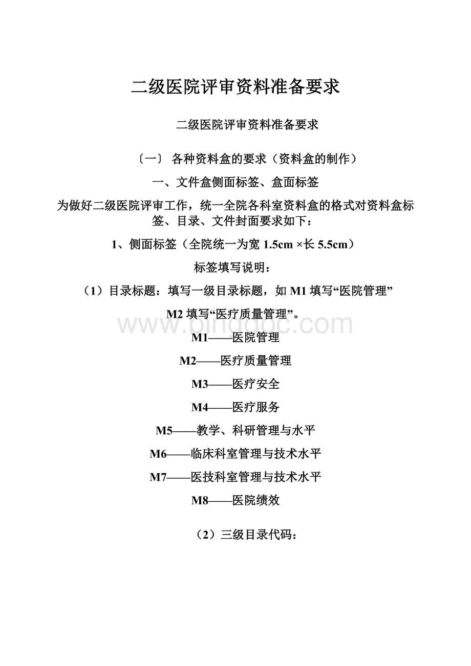 二级医院评审资料准备要求Word文件下载.docx_第1页